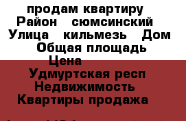 продам квартиру › Район ­ сюмсинский › Улица ­ кильмезь › Дом ­ 5 › Общая площадь ­ 58 › Цена ­ 700 000 - Удмуртская респ. Недвижимость » Квартиры продажа   